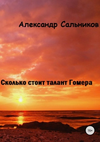 Обложка книги «Сколько стоит талант Гомера?»