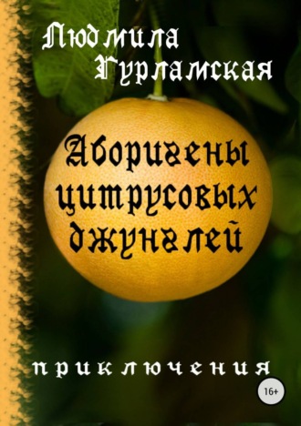 Обложка книги «Аборигены цитрусовых джунглей»