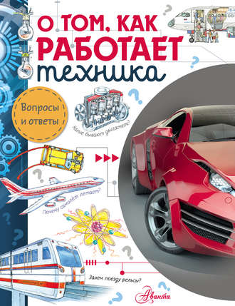 Обложка книги «О том, как работает техника»