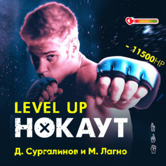 Обложка книги «Level Up. Хаген. Нокаут 1»