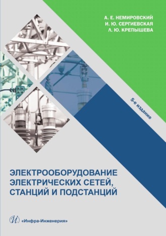 Обложка книги «Электрооборудование электрических сетей, станций и подстанций»