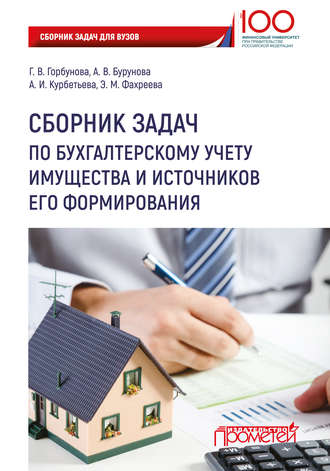 А. В. Бурунова. Сборник задач по бухгалтерскому учету имущества и источников его формирования