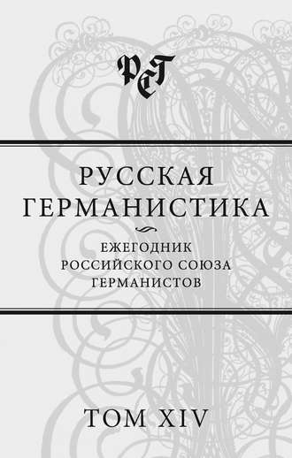 Обложка книги «Русская германистика. Ежегодник Российского союза германистов. Том XIV»