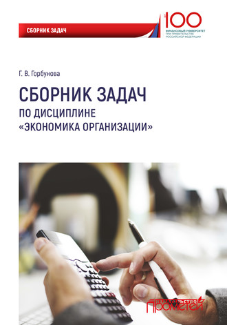 Обложка книги «Сборник задач по дисциплине «Экономика организации»»