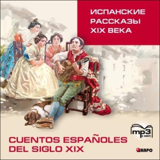 Обложка книги «Испанские рассказы XIX века»