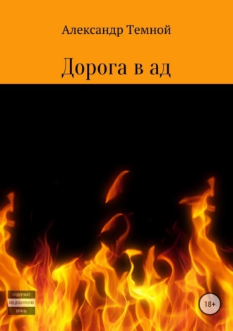 Обложка книги «Дорога в ад»