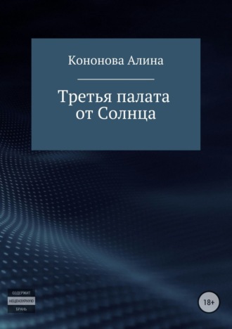 Алина Кононова. Третья палата от Солнца