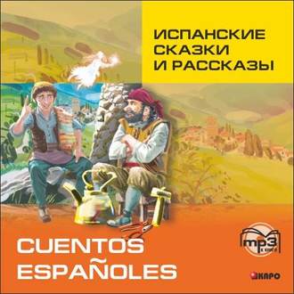Обложка книги «Испанские сказки и рассказы»