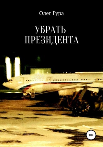 Обложка книги «Убрать президента»
