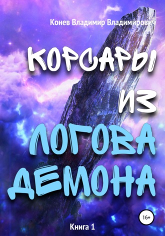 Обложка книги «Корсары из Логова Демона»