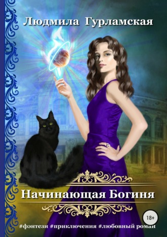 Обложка книги «Начинающая Богиня»