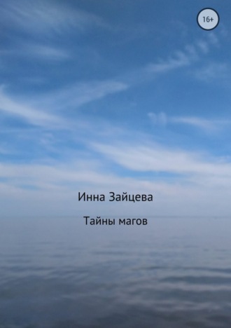 Обложка книги «Тайны магов»