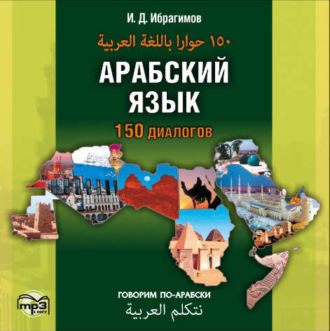Обложка книги «Арабский язык. 150 диалогов (аудиоприложение)»