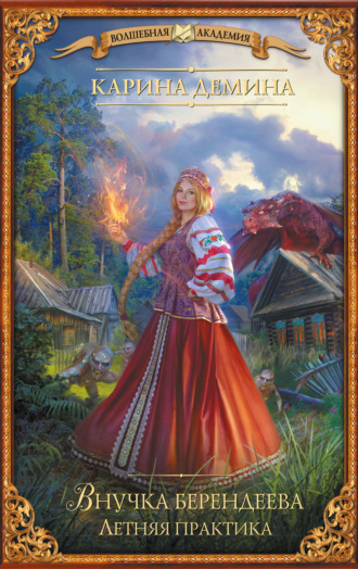 Обложка книги «Внучка берендеева. Летняя практика»