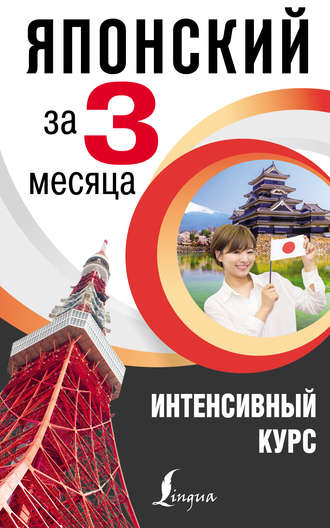 Обложка книги «Японский за 3 месяца. Интенсивный курс»