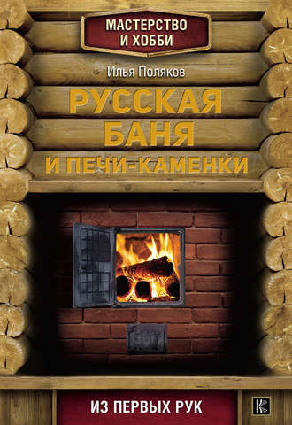Обложка книги «Русская баня и печи-каменки»