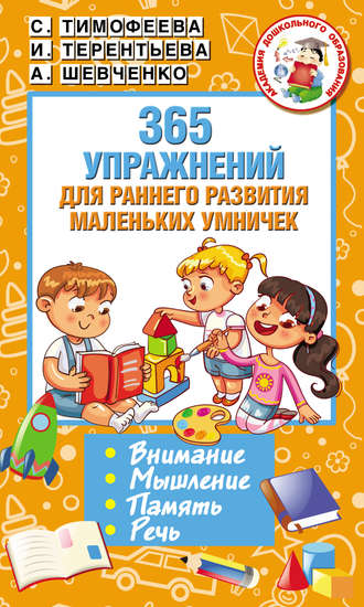 Обложка книги «365 упражнений для раннего развития маленьких умничек»