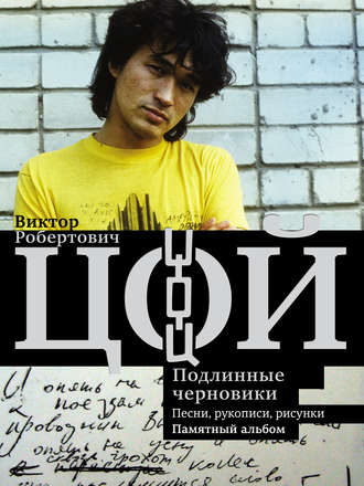 Обложка книги «Виктор Цой. Подлинные черновики. Песни, рукописи, рисунки. Памятный альбом»