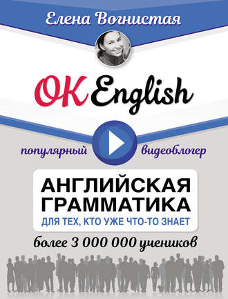 Обложка книги «OK English! Английская грамматика для тех, кто уже что-то знает»