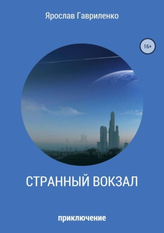 Обложка книги «Странный вокзал»