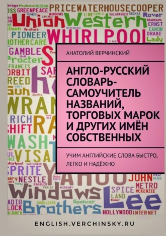Обложка книги «Англо-русский словарь-самоучитель названий, торговых марок и других имён собственных»