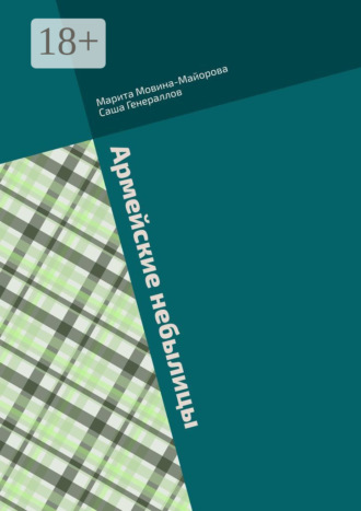 Марита Мовина-Майорова. Армейские небылицы. Сборник рассказов