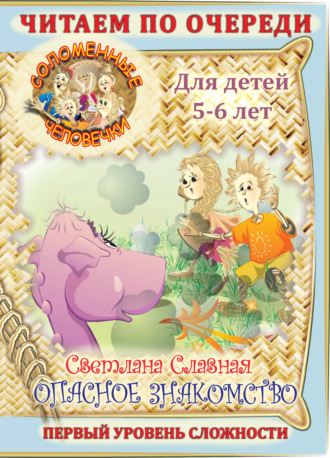 Обложка книги «Соломенные человечки. Первый уровень сложности. История первая. Опасное знакомство»