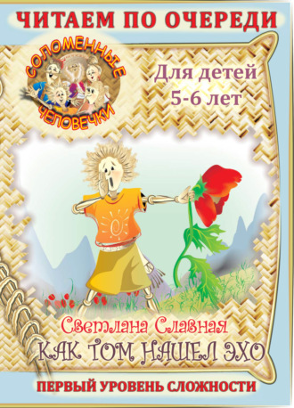Обложка книги «Соломенные человечки. Первый уровень сложности. История вторая. Как Том нашел эхо»
