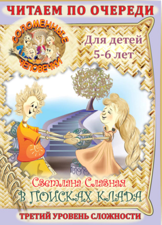 Обложка книги «Соломенные человечки. Третий уровень сложности. История вторая. В поисках клада.»