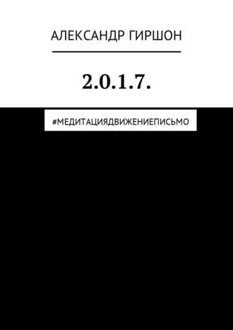 Обложка книги «2.0.1.7. #медитациядвижениеписьмо»