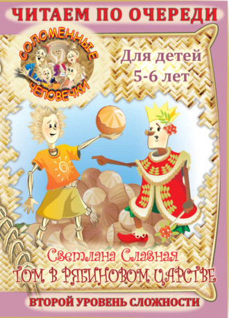 Обложка книги «Соломенные человечки. Второй уровень сложности. История вторая. Том в рябиновом царстве»
