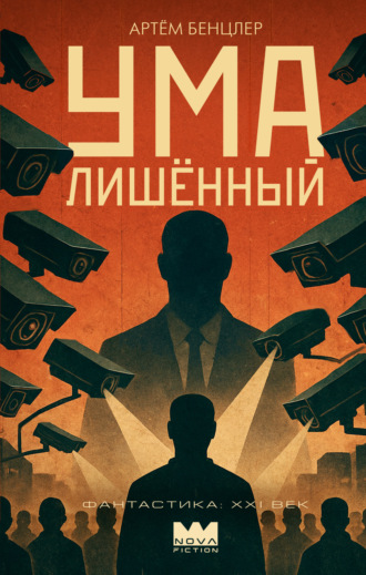 Обложка книги «Умалишённый»
