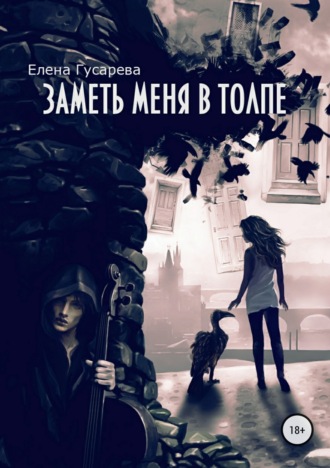 Обложка книги «Заметь меня в толпе»