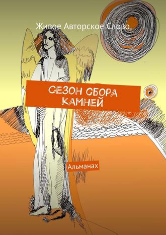 Татьяна Евгеньевна Помысова. Сезон сбора камней. Альманах