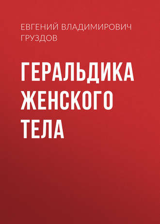 Евгений Владимирович Груздов. Геральдика женского тела