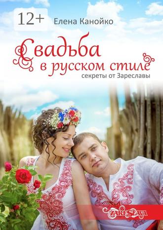 Обложка книги «Свадьба в русском стиле. Секреты от Зареславы»