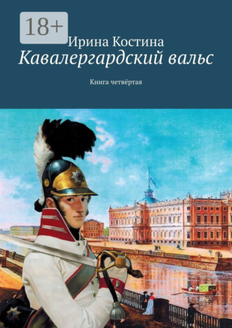 Обложка книги «Кавалергардский вальс. Книга четвёртая»