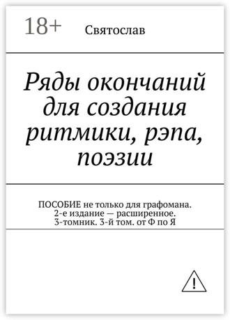Обложка книги «Ряды окончаний для создания ритмики, рэпа, поэзии. Пособие не только для графомана. 2-е издание – расширенное. 3-томник. 3-й том от Ф по Я»