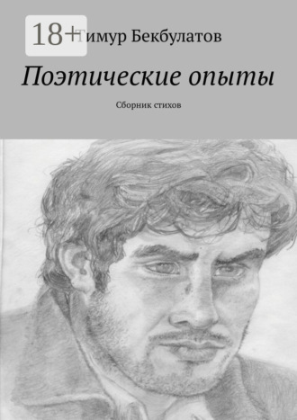 Обложка книги «Поэтические опыты. Сборник стихов»