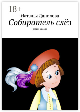 Наталья Юрьевна Данилова. Собиратель слёз. Роман-сказка