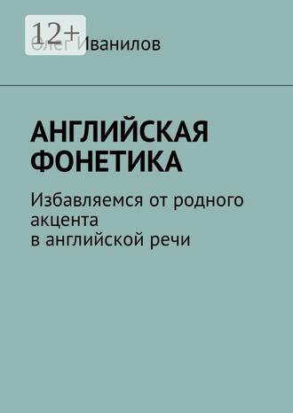 Обложка книги «Английская фонетика. Избавляемся от родного акцента в английской речи»