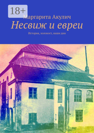 Обложка книги «Несвиж и евреи. История, холокост, наши дни»