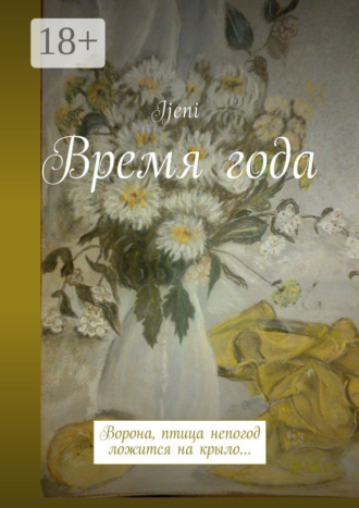 Обложка книги «Время года. Ворона – птица непогод, ложится на крыло…»