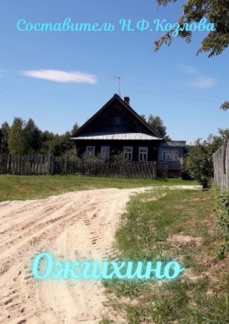 Обложка книги «Ожгихино. Родословие семей деревни»