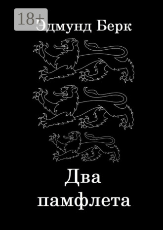 Обложка книги «Два памфлета»