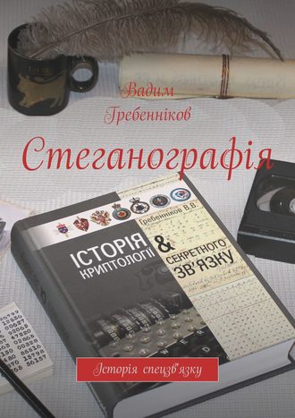 Обложка книги «Стеганографія. Історія спецзв'язку»