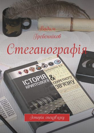 Вадим Гребенніков. Стеганографія. Історія спецзв'язку