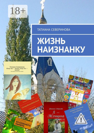 Обложка книги «Жизнь наизнанку»