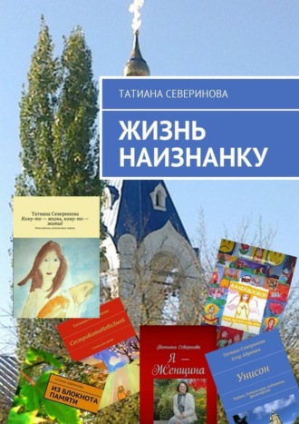 Татиана Северинова. Жизнь наизнанку