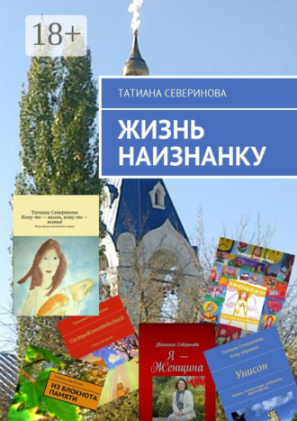 Татиана Северинова. Жизнь наизнанку